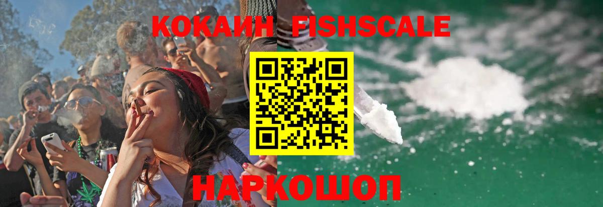 Кокаин Fish Scale  Кокаин  Cocaine 98%  Новозыбков  Вход с VPN 