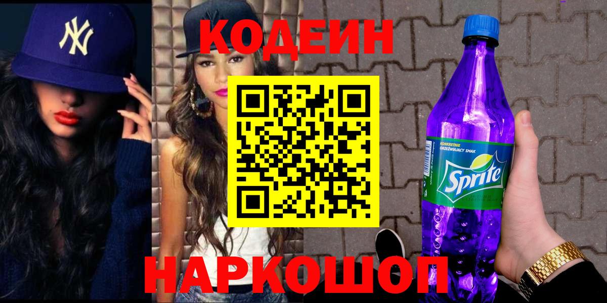 Кодеин Purple Drank Новозыбков
